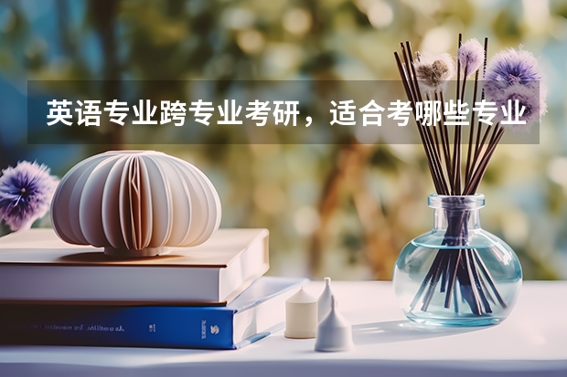 英语专业跨专业考研，适合考哪些专业