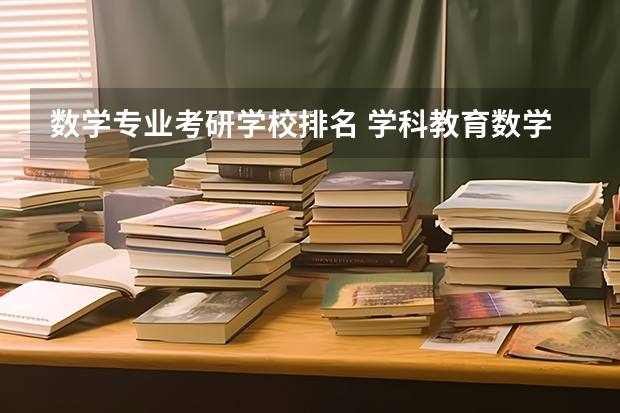 数学专业考研学校排名 学科教育数学考研院校排名 吉林高校排名一览表