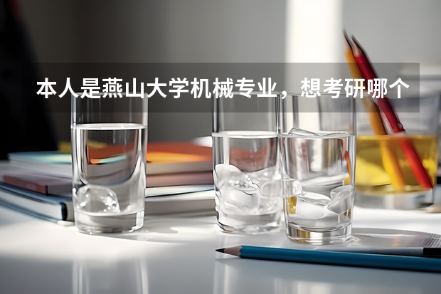 本人是燕山大学机械专业，想考研哪个学校好？