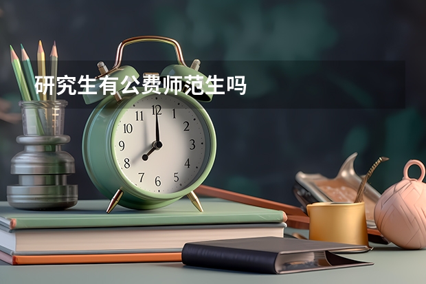 研究生有公费师范生吗