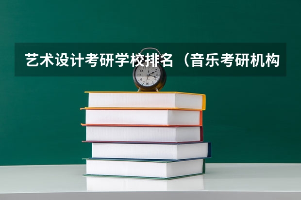 艺术设计考研学校排名（音乐考研机构实力排名）
