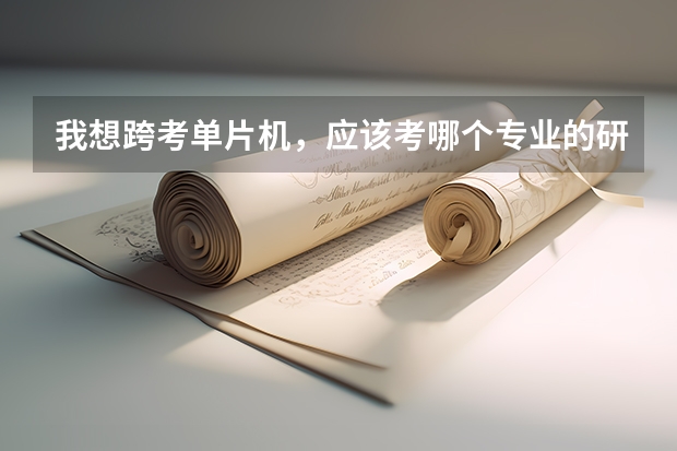 我想跨考单片机，应该考哪个专业的研究生