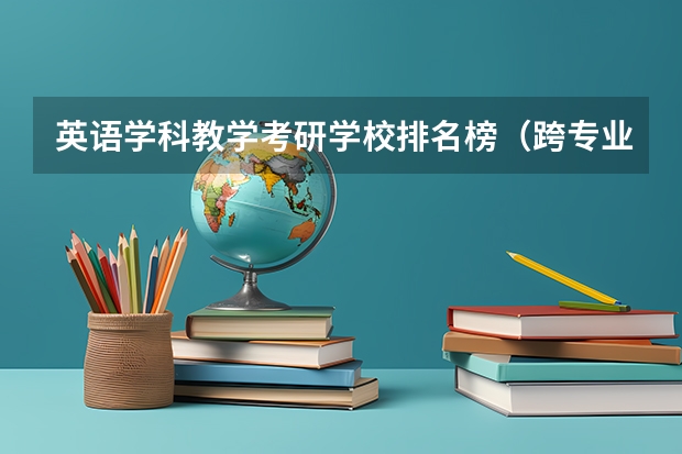 英语学科教学考研学校排名榜（跨专业考研推荐的比较适合的心理学专业的高校）