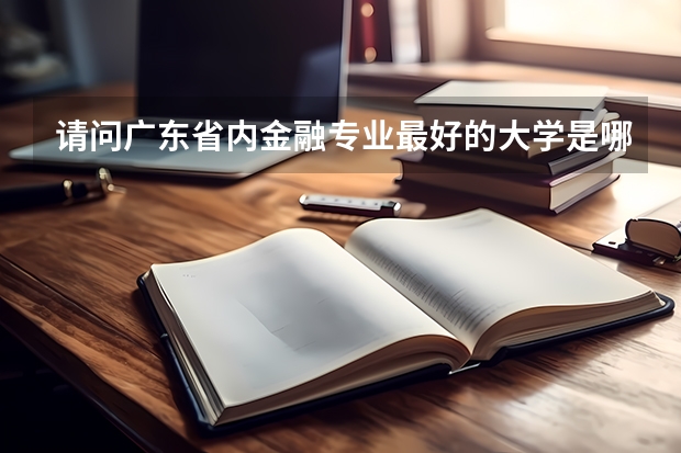 请问广东省内金融专业最好的大学是哪些？是考研的哦。