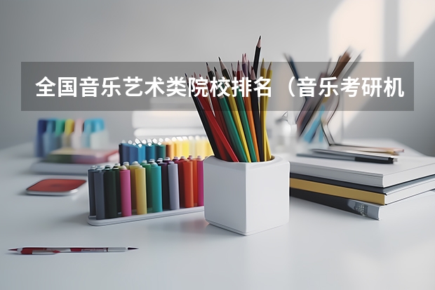 全国音乐艺术类院校排名（音乐考研机构实力排名）