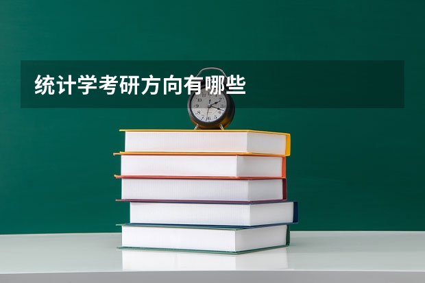 统计学考研方向有哪些