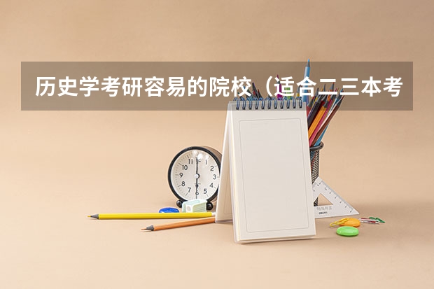 历史学考研容易的院校（适合二三本考研的大学）