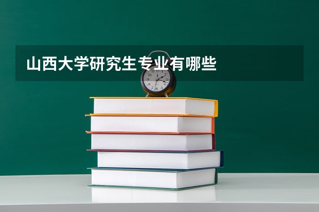 山西大学研究生专业有哪些