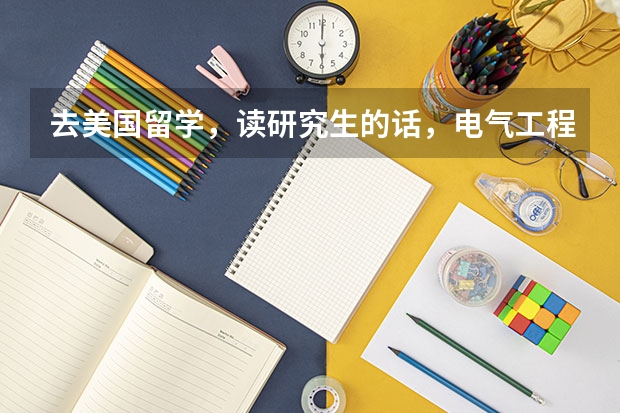 去美国留学,读研究生的话,电气工程专业,有哪些不错的学校呢?