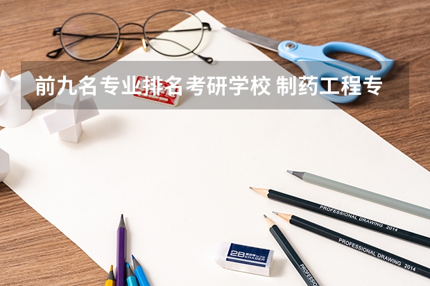 前九名专业排名考研学校 制药工程专业考研学校排名