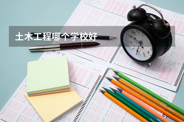 土木工程哪个学校好