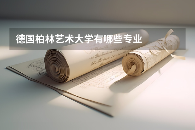 德国柏林艺术大学有哪些专业