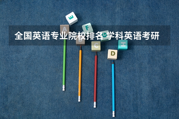 全国英语专业院校排名 学科英语考研学校排名
