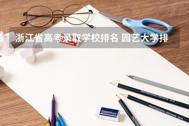 浙江省高考录取学校排名 园艺大学排名