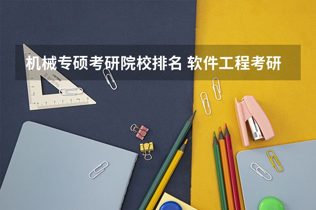 机械专硕考研院校排名 软件工程考研学校排名