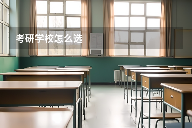考研学校怎么选