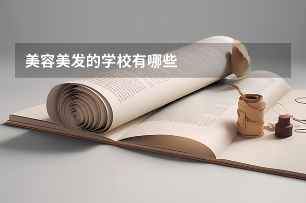 美容美发的学校有哪些