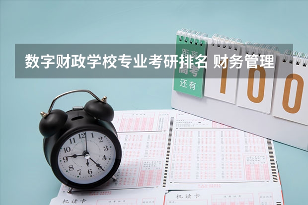 数字财政学校专业考研排名 财务管理考研院校排名最新