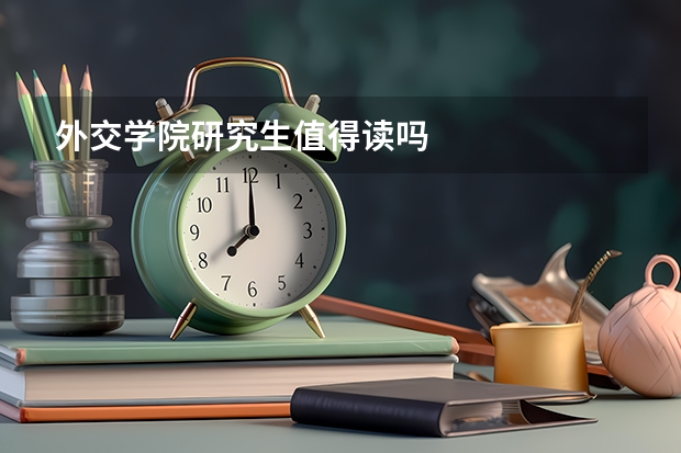 外交学院研究生值得读吗
