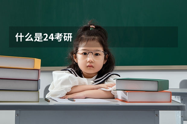 什么是24考研