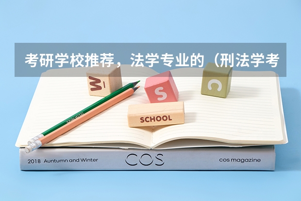 考研学校推荐，法学专业的（刑法学考研院校排名）
