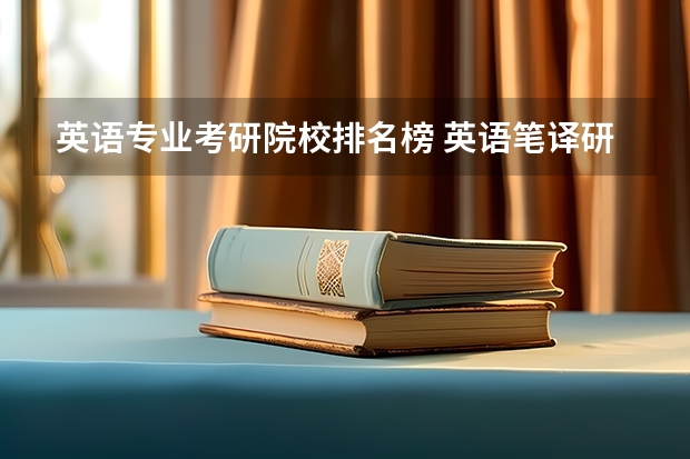 英语专业考研院校排名榜 英语笔译研究生院校排名