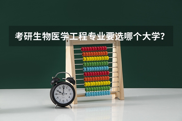 考研生物医学工程专业要选哪个大学？？？