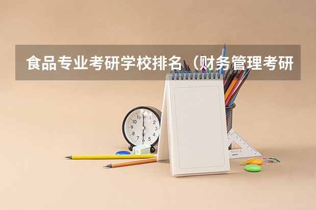 食品专业考研学校排名（财务管理考研院校排名）