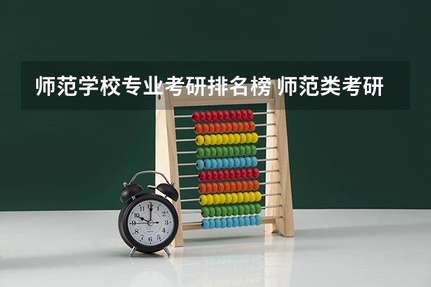 师范学校专业考研排名榜 师范类考研大学排名