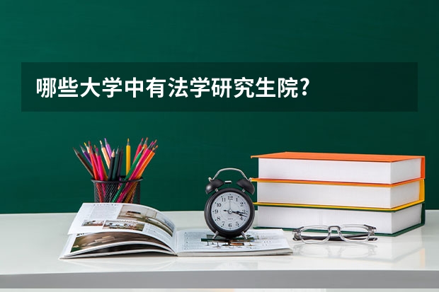 哪些大学中有法学研究生院?