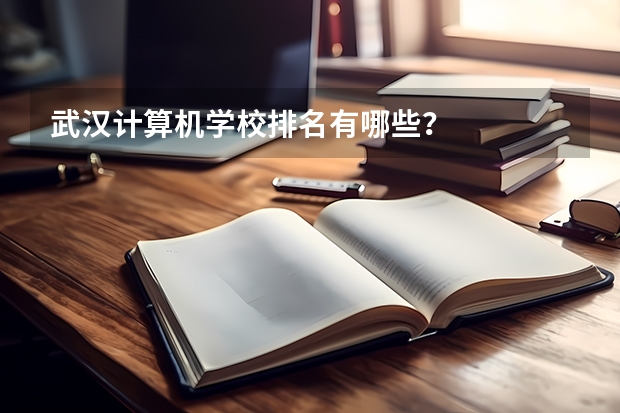 武汉计算机学校排名有哪些？