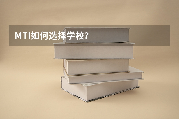MTI如何选择学校？