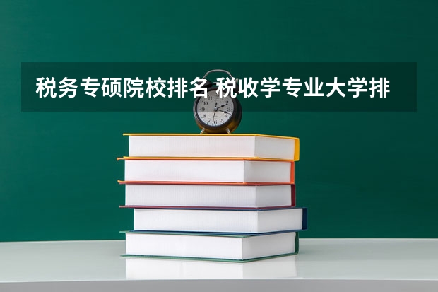 税务专硕院校排名 税收学专业大学排名