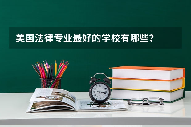 美国法律专业最好的学校有哪些？