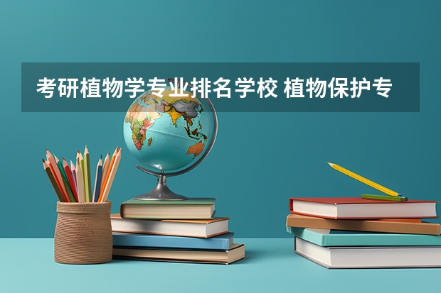 考研植物学专业排名学校 植物保护专业大学排名