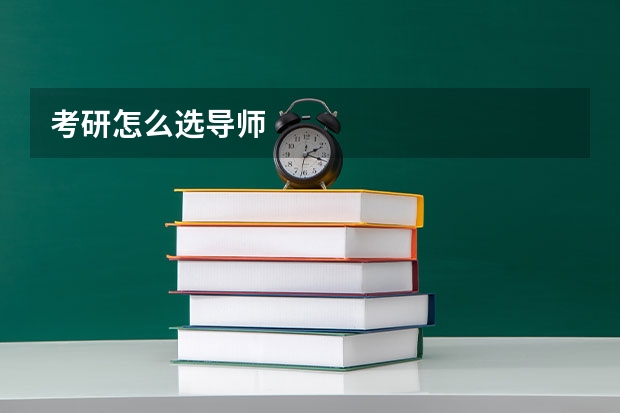 考研怎么选导师