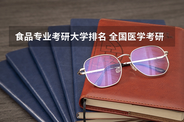 食品专业考研大学排名 全国医学考研学校排名榜