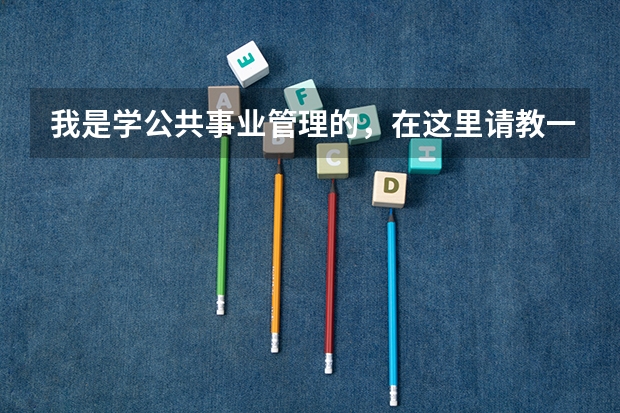 我是学公共事业管理的，在这里请教一下各位考研专家有哪些不错的管理类专业我可以报考，最好是北京的大学