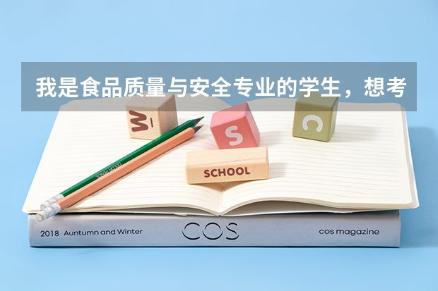 我是食品质量与安全专业的学生，想考研，请问“西北农林科技大学”和“江南大学”哪个的研究生比较好啊？