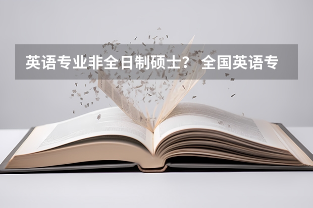 英语专业非全日制硕士？ 全国英语专业院校排名