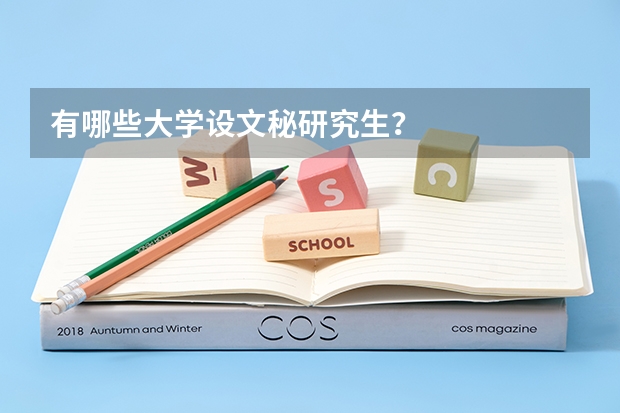 有哪些大学设文秘研究生？