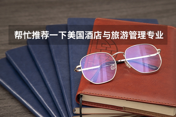 帮忙推荐一下美国酒店与旅游管理专业综合排名和专业排名的学校 研究生专业的 谢谢（水利水电工程专业考研大学排名）