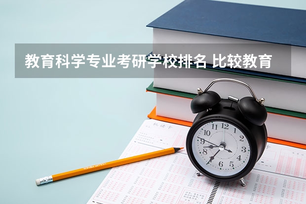 教育科学专业考研学校排名 比较教育学就业