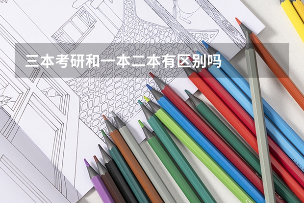 三本考研和一本二本有区别吗
