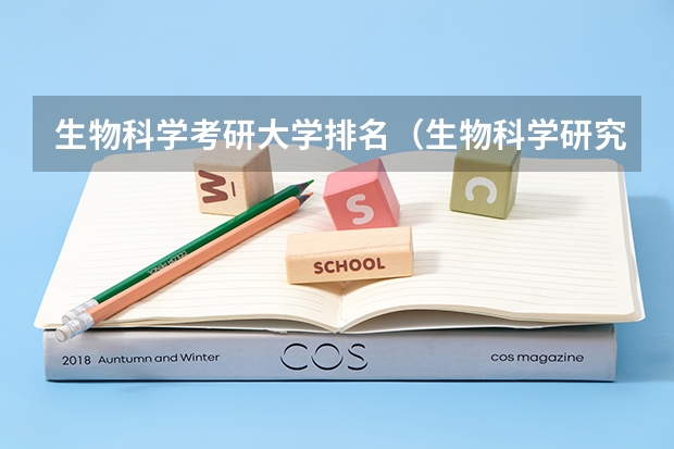 生物科学考研大学排名（生物科学研究生院校排名）
