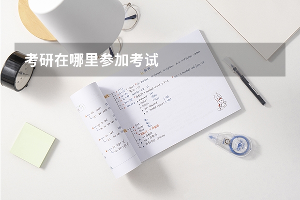 考研在哪里参加考试