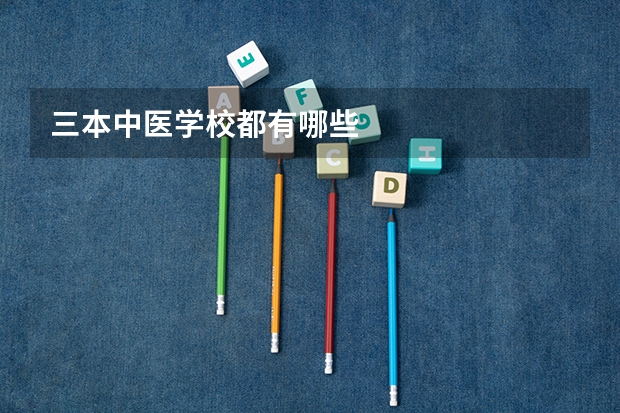 三本中医学校都有哪些