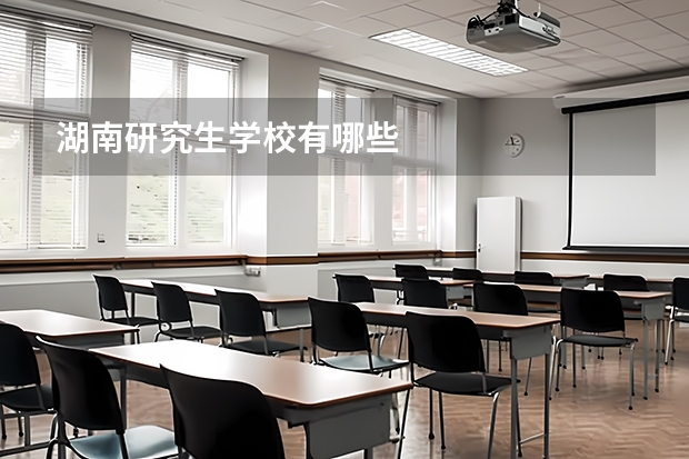 湖南研究生学校有哪些