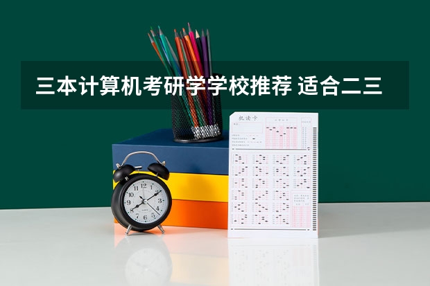三本计算机考研学学校推荐 适合二三本考研的大学