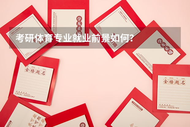 考研体育专业就业前景如何？
